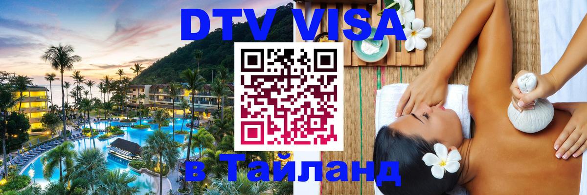 Стоимость и условия DTV визы — оформление в Таиланд под ключ - Санкт-Петербург  10.01.2026 