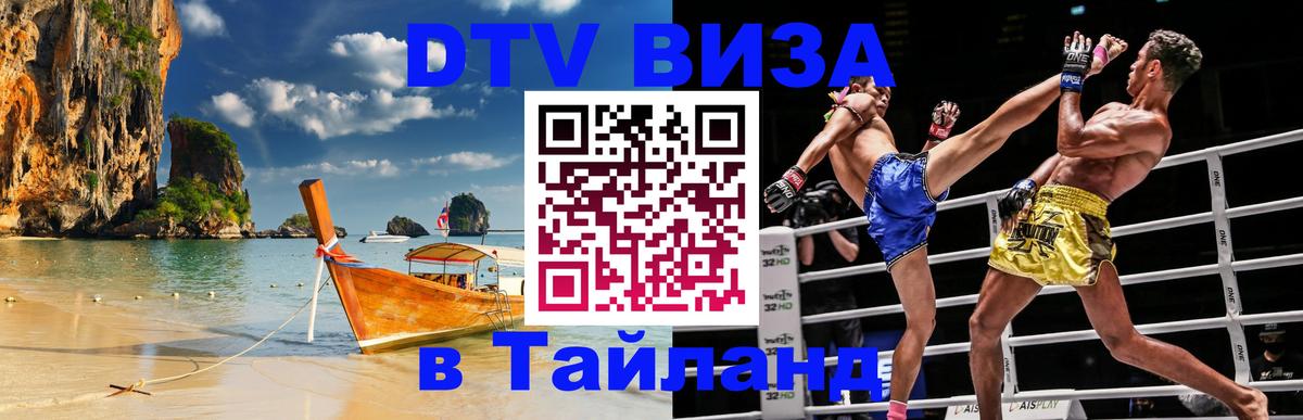 DTV Visa Thailand — прайс и условия, виза без дополнительных документов - 04.10.2025 