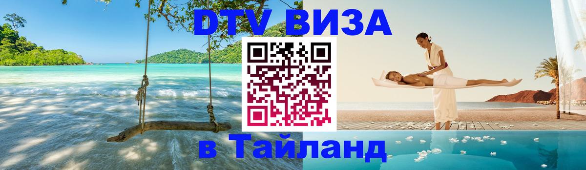 VISA в Тайланд для удалёнщиков Санкт-Петербург 