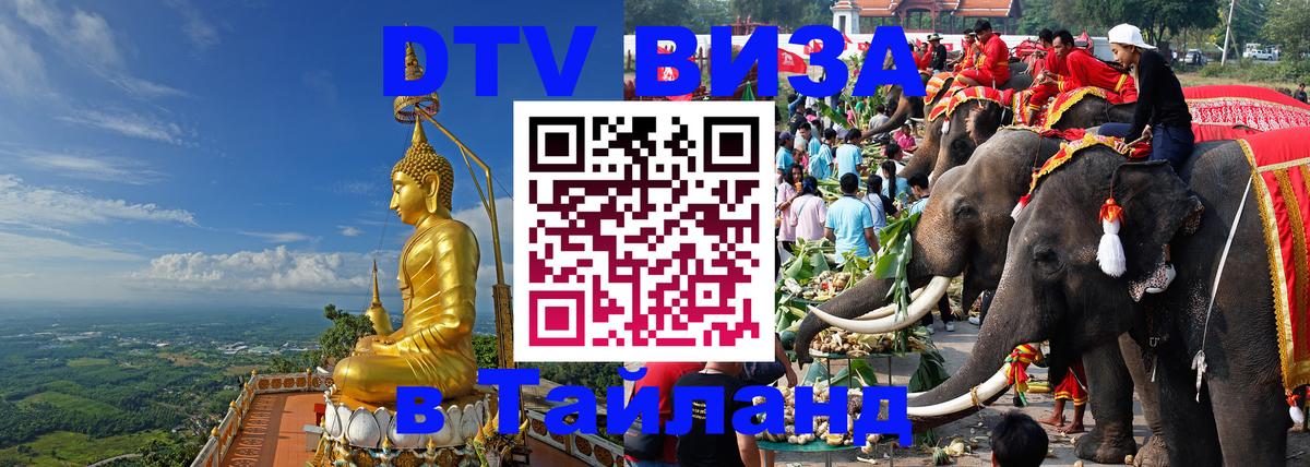 Долгосрочная виза DTV в Тайланд 